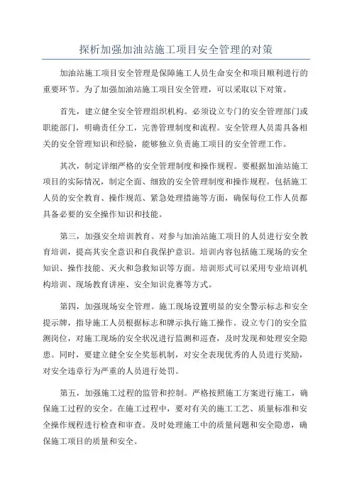 探析加强加油站施工项目安全管理的对策