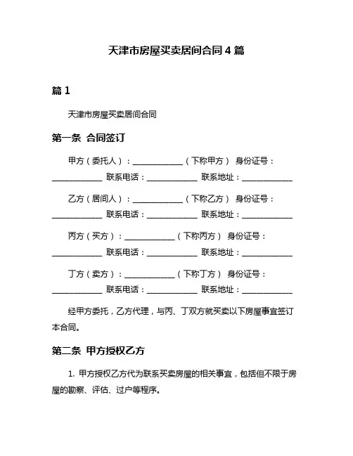 天津市房屋买卖居间合同4篇
