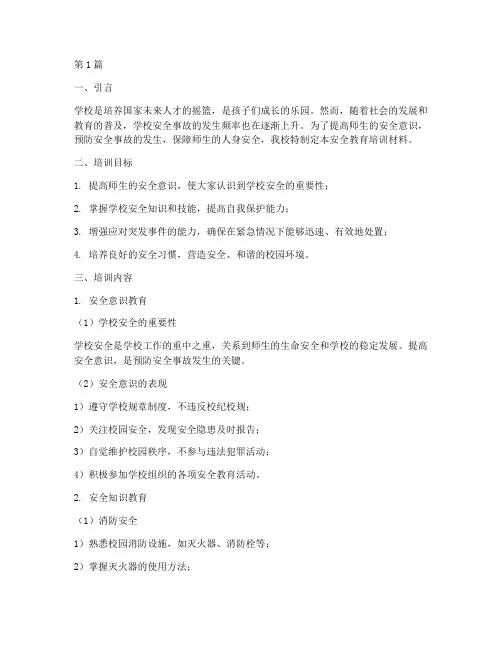 学校安全教育培训材料(2篇)