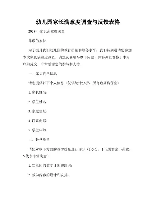 幼儿园家长满意度调查与反馈表格