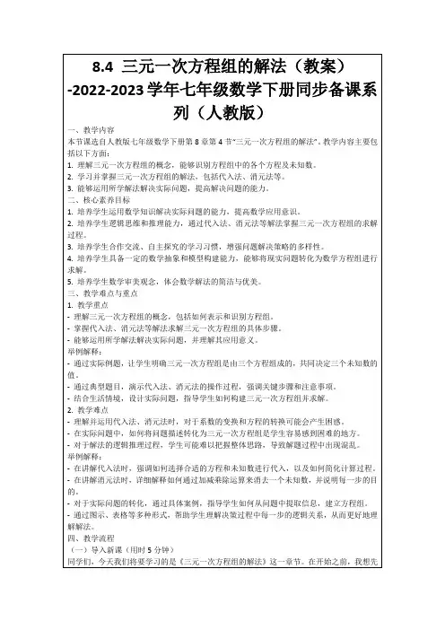 8.4三元一次方程组的解法(教案)-2022-2023学年七年级数学下册同步备课系列(人教版)