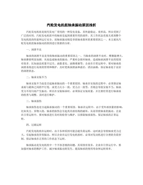 汽轮发电机组轴承振动原因浅析