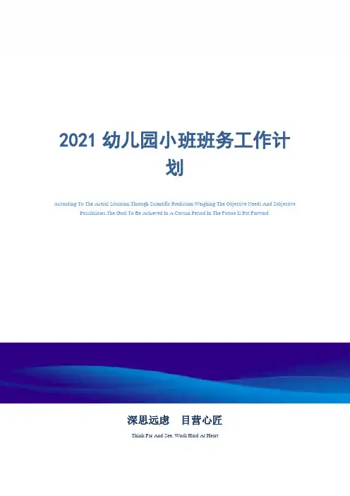 2021年幼儿园小班班务工作计划