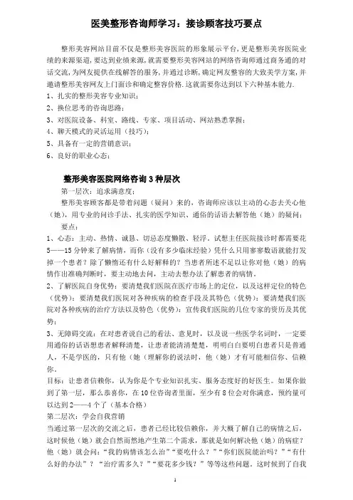 医美整形咨询师学习：咨询接诊技巧要点