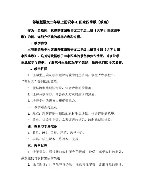 部编版语文二年级上册识字4.田家四季歌(教案)