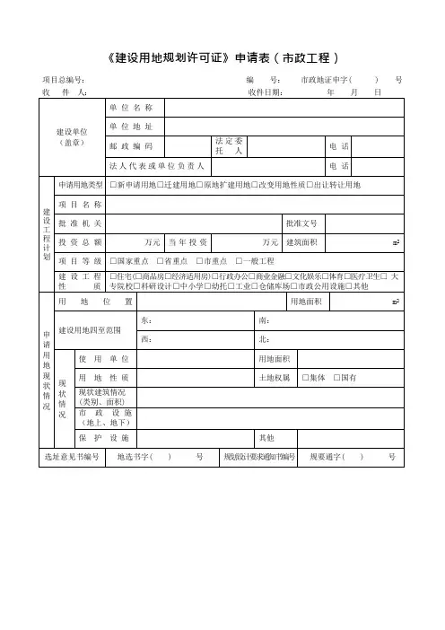 建设用地规划许可证申请表(市政工程)(可编辑修改word版)