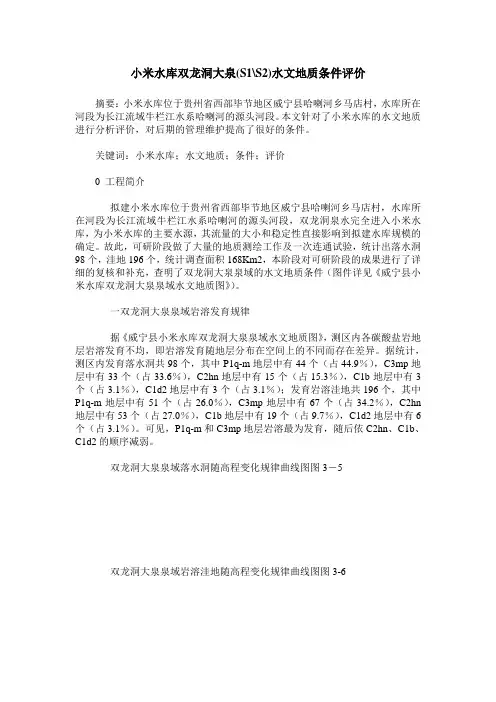 小米水库双龙洞大泉(S1-S2)水文地质条件评价