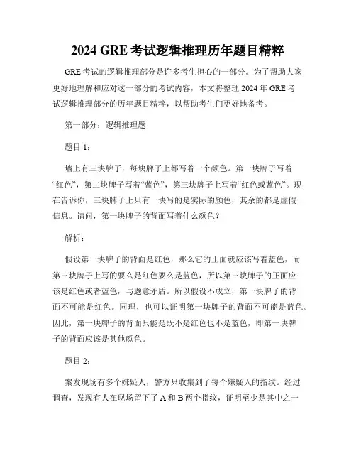 2024 GRE考试逻辑推理历年题目精粹