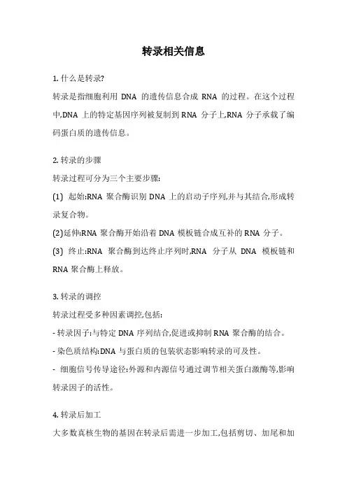 转录相关信息