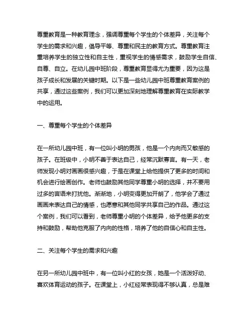 幼儿园中班尊重教育案例分享 尊重教育案例