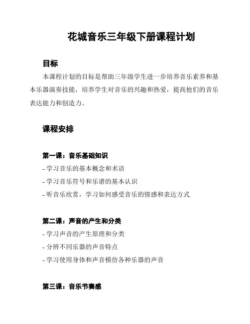 花城音乐三年级下册课程计划