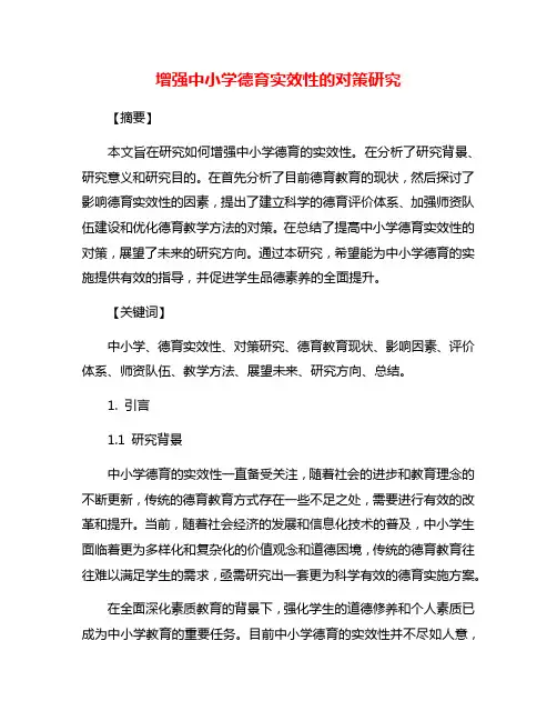 增强中小学德育实效性的对策研究