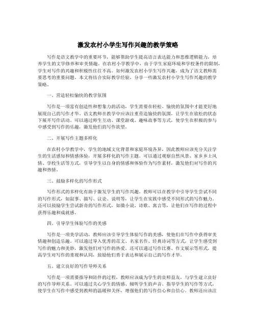 激发农村小学生写作兴趣的教学策略