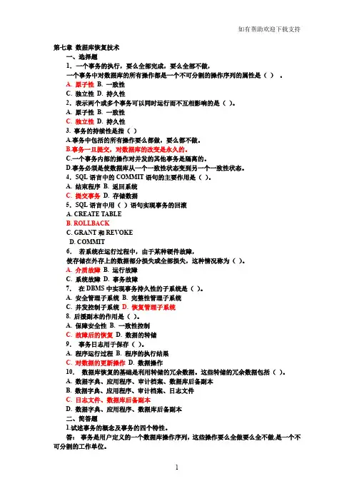 数据库系统原理与设计万常选版第七章练习题和详细答案