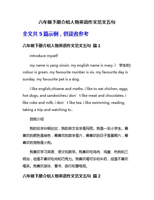 六年级下册介绍人物英语作文范文五句