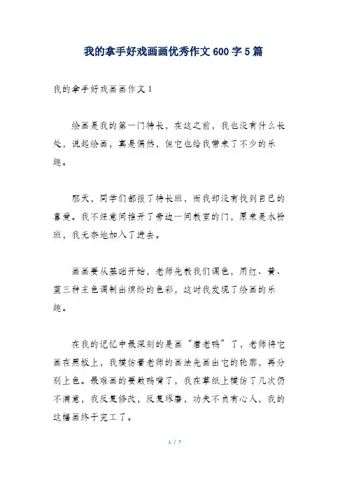 我的拿手好戏画画优秀作文600字5篇