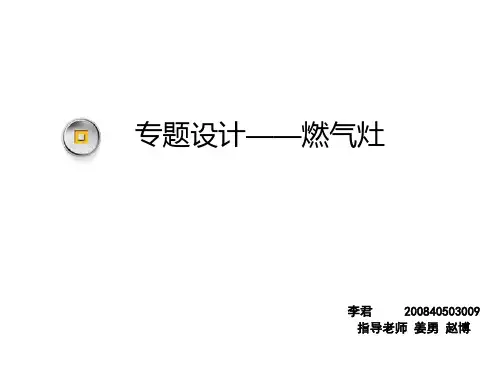 燃气灶的专题设计PPT(20张)