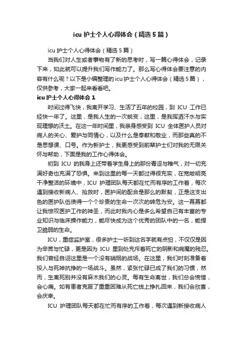 icu护士个人心得体会（精选5篇）