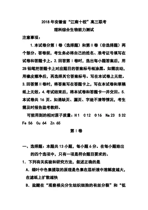 最新-安徽省“江南十校”2018届高三3月联考生物试题及答案 精品