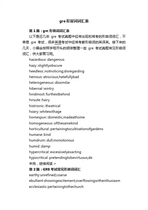 gre形容词词汇表
