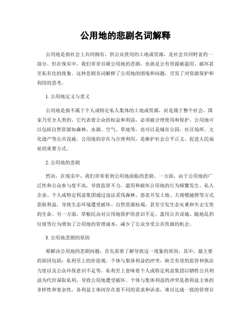 公用地的悲剧名词解释