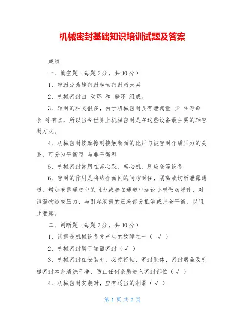 机械密封基础知识培训试题及答案