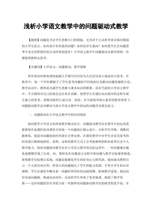 浅析小学语文教学中的问题驱动式教学