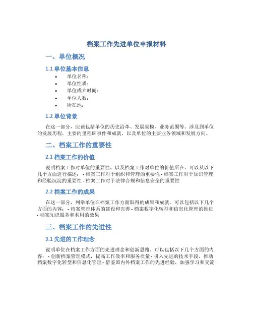档案工作先进单位申报材料