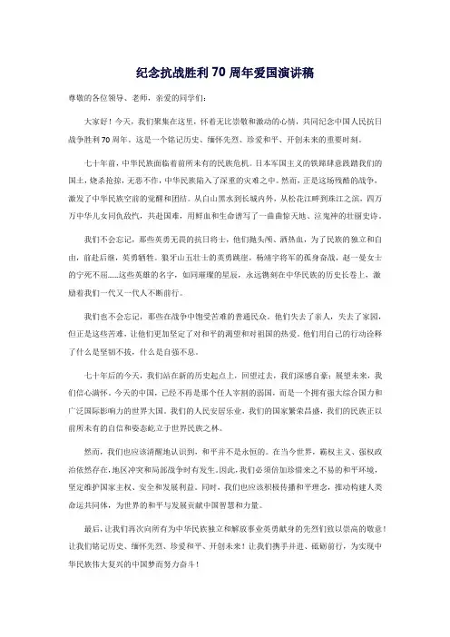 纪念抗战胜利70周年爱国演讲稿