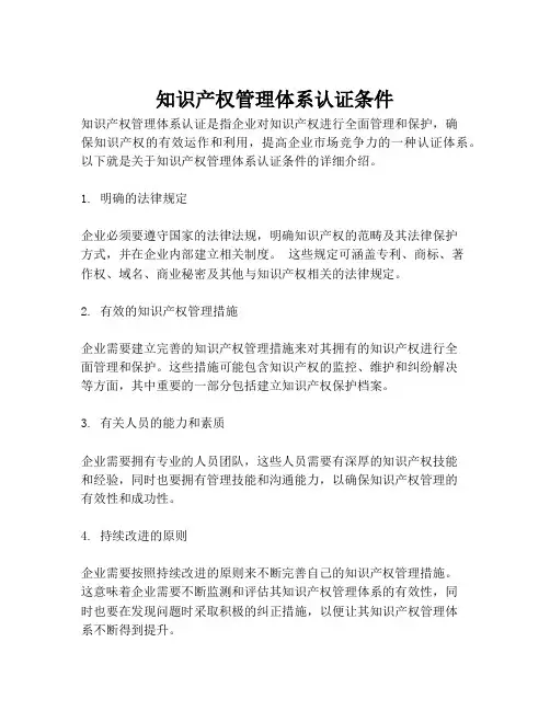 知识产权管理体系认证条件