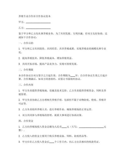 养殖专业合作社合作协议范本