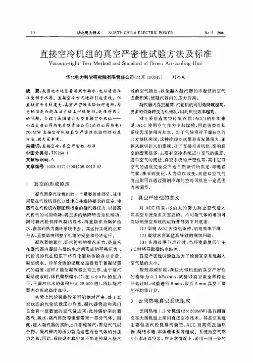 直接空冷机组的真空严密性试验方法及标准
