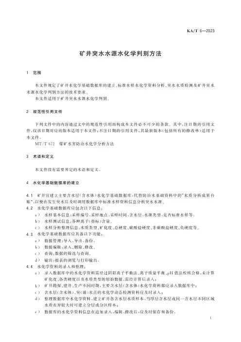 矿井突水水源水化学判别方法