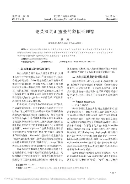 论英汉词汇重叠的象似性理据_杨双