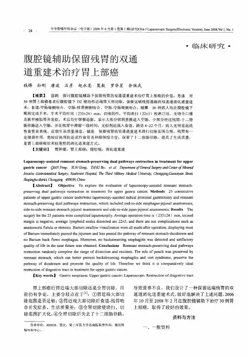 腹腔镜辅助保留残胃的双通道重建术治疗胃上部癌