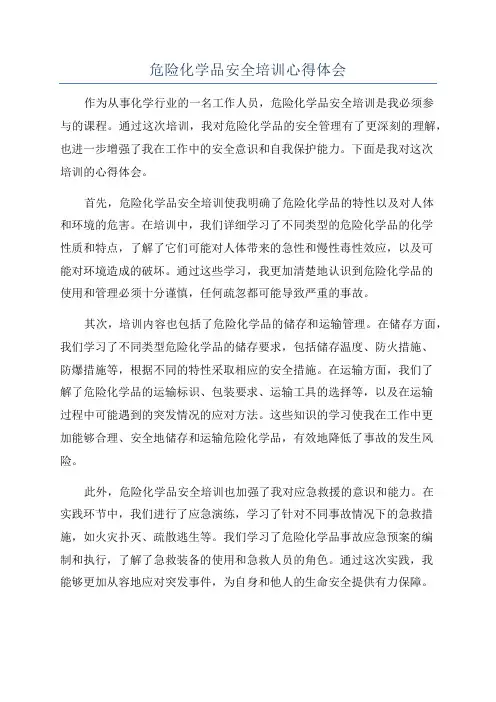 危险化学品安全培训心得体会
