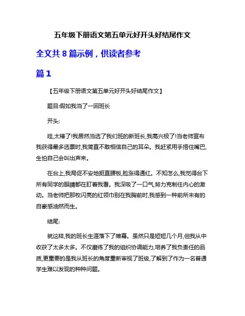 五年级下册语文第五单元好开头好结尾作文