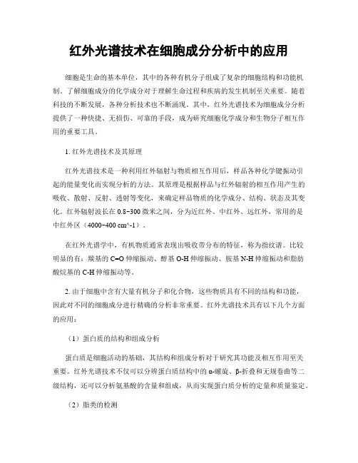 红外光谱技术在细胞成分分析中的应用
