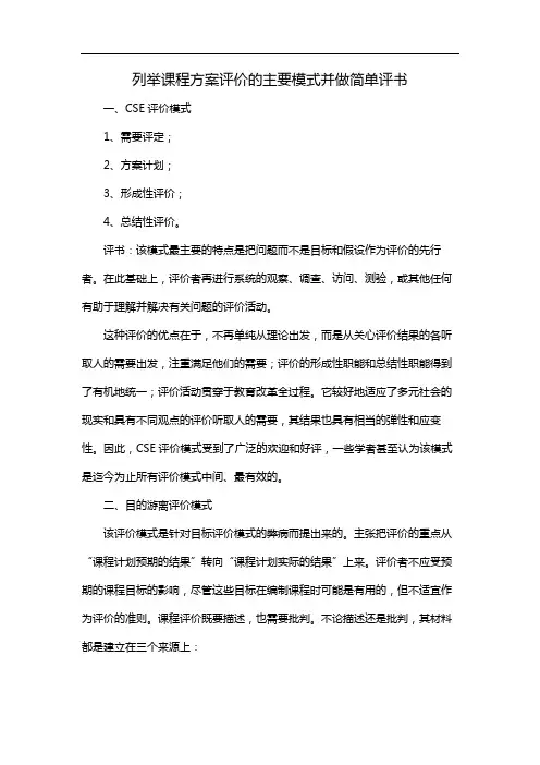 列举课程方案评价的主要模式并做简单评书