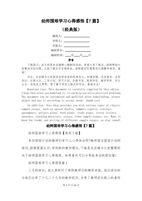 幼师国培学习心得感悟【7篇】