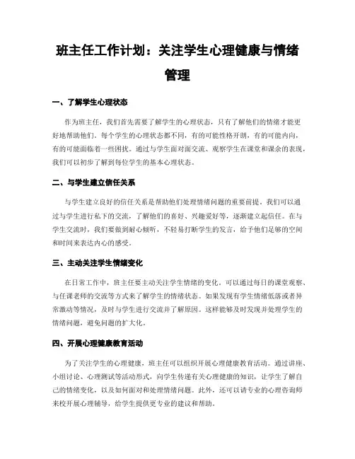 班主任工作计划：关注学生心理健康与情绪管理