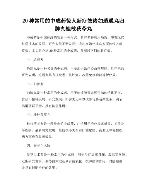 20种常用的中成药惊人新疗效诸如逍遥丸归脾丸桂枝茯苓丸