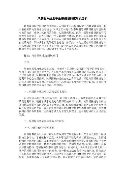 风景园林规划中生态规划的应用及分析