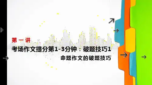 六年级下册语文小升初作文课件-破题技巧1 命题作文的破题技巧-部编版(共22页)
