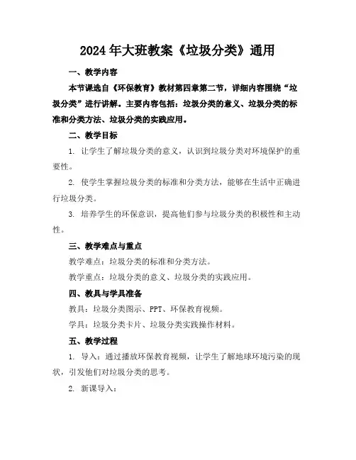 2024年大班教案《垃圾分类》通用