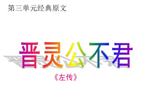 人教版高中语文选修《中国文化经典研读》 课件：第三单元 晋灵公不君(共21张PPT)