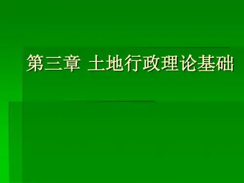 3土地行政学——第三章(土地行政理论基础)
