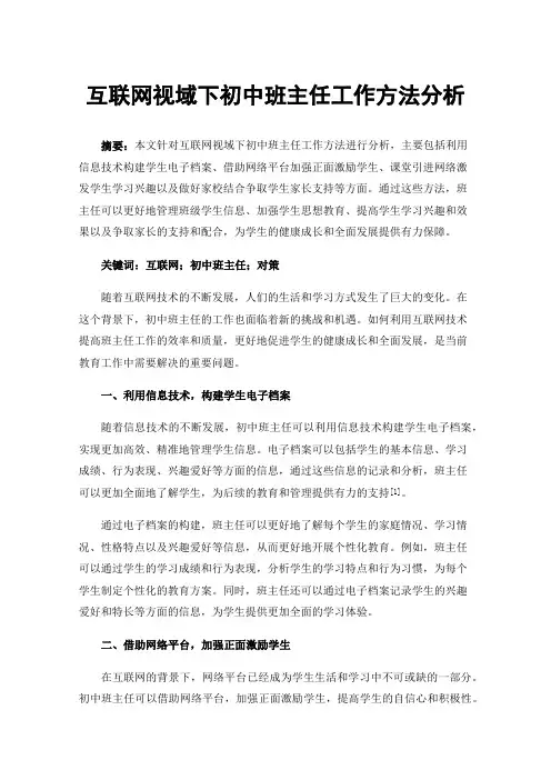 互联网视域下初中班主任工作方法分析