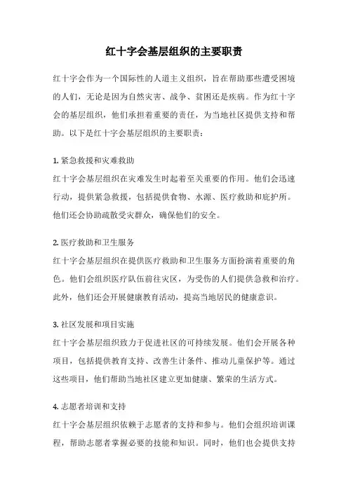 红十字会基层组织的主要职责