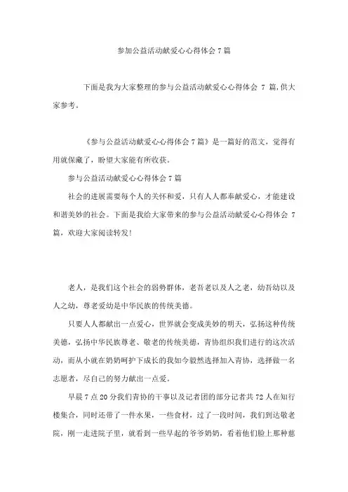 参加公益活动献爱心心得体会7篇